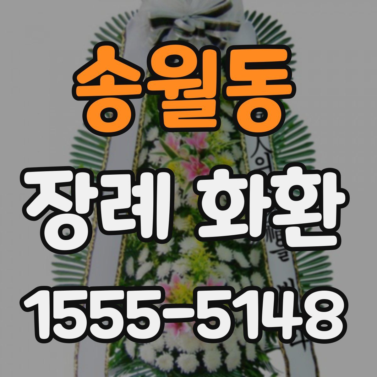 송월동 장례 화환