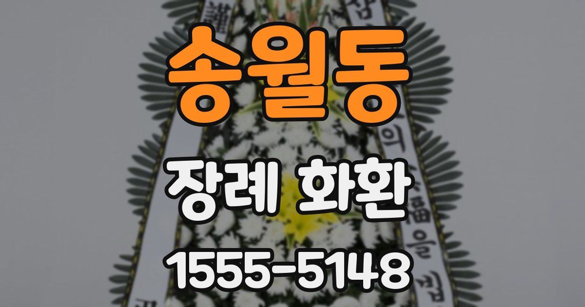 송월동 장례 화환