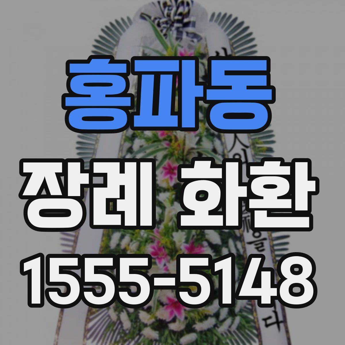 홍파동 장례 화환