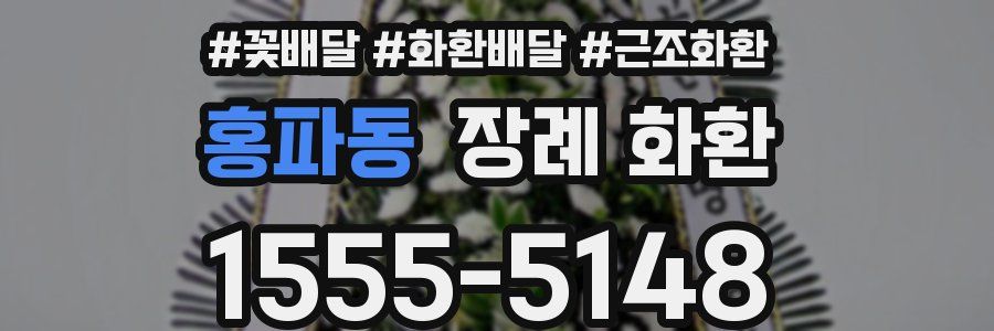 홍파동 장례 화환