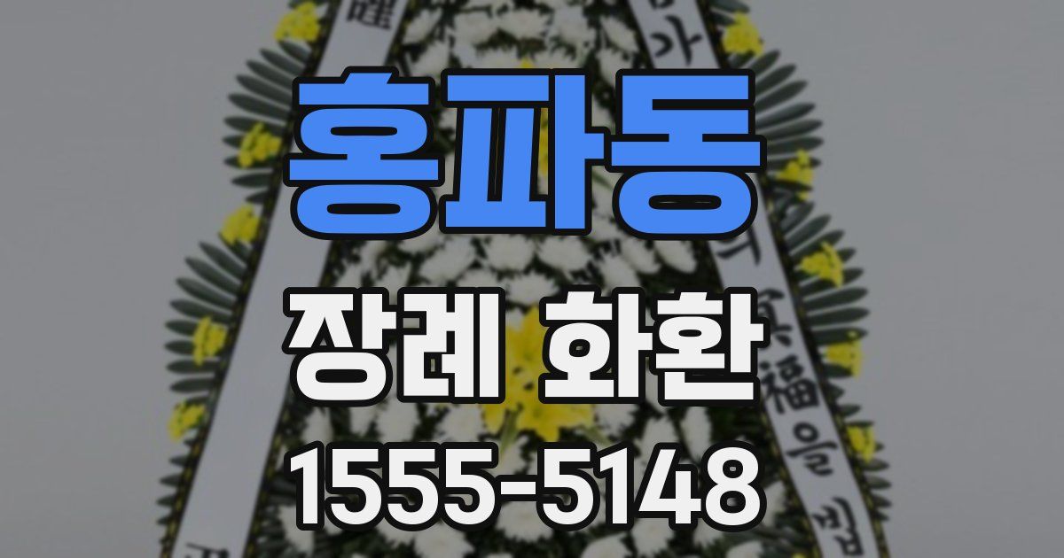 홍파동 장례 화환