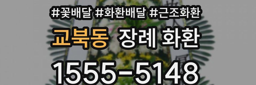 교북동 장례 화환