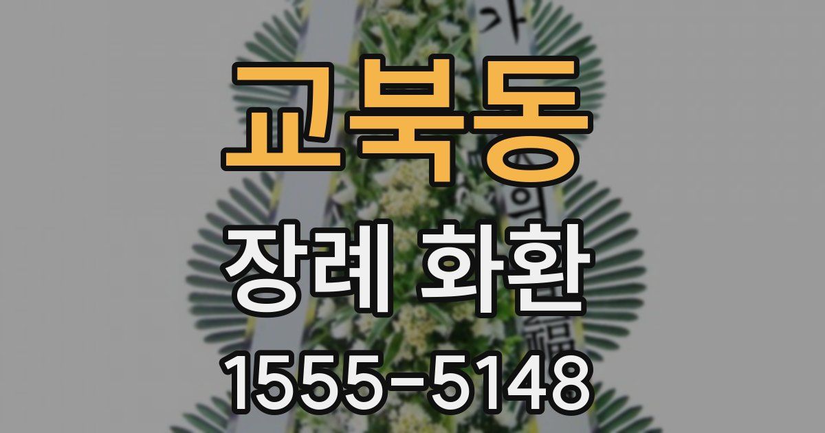 교북동 장례 화환