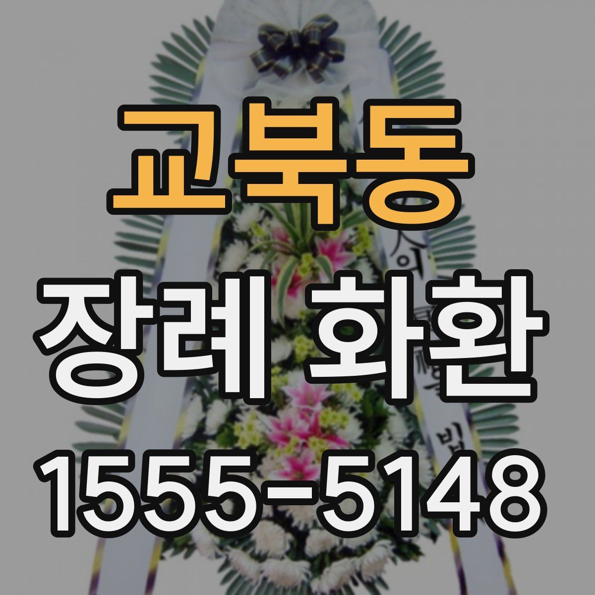 교북동 장례 화환