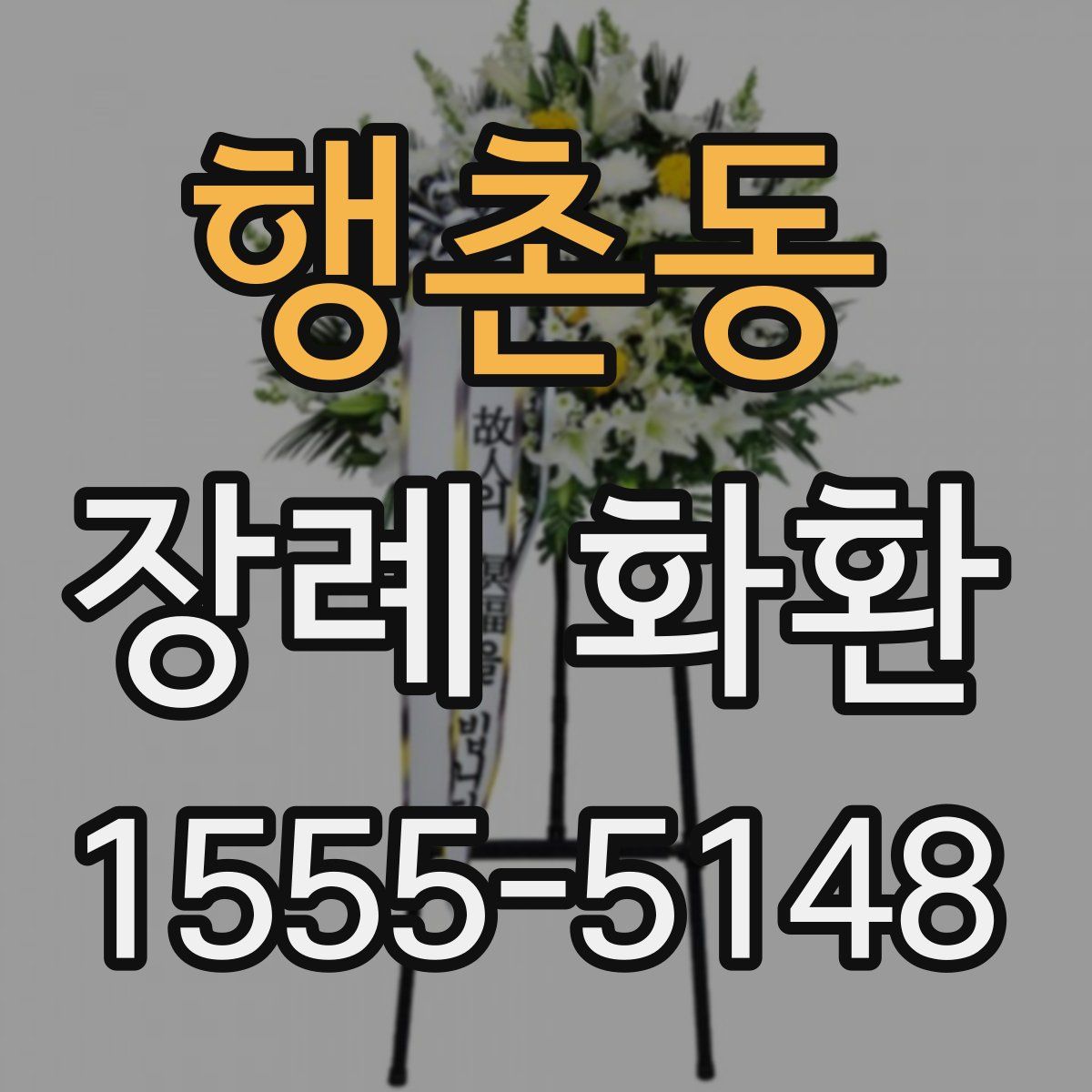 행촌동 장례 화환