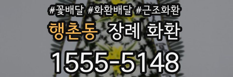 행촌동 장례 화환