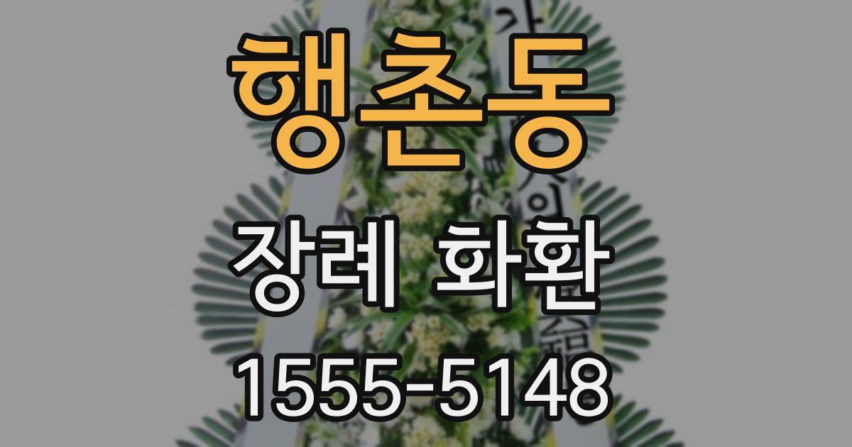 행촌동 장례 화환