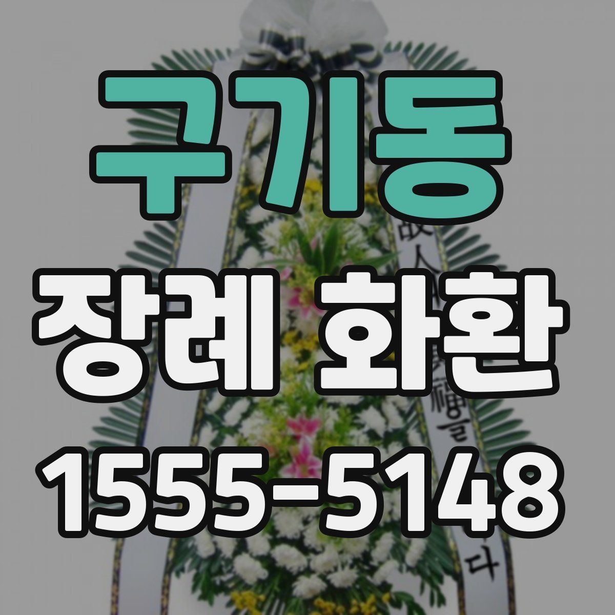 구기동 장례 화환
