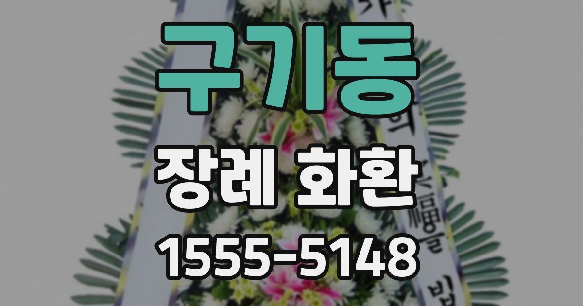 구기동 장례 화환