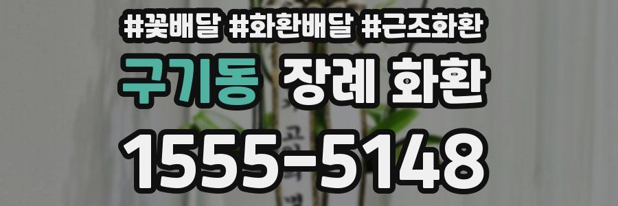 구기동 장례 화환