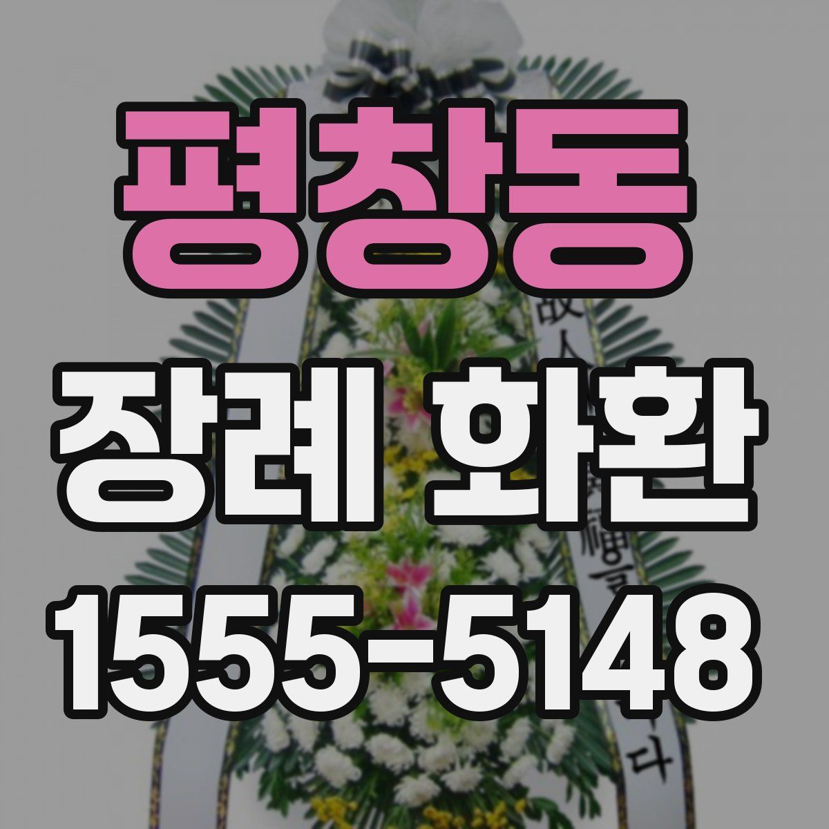평창동 장례 화환
