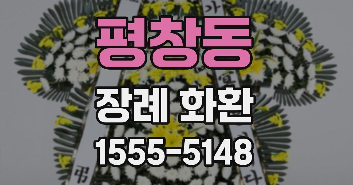 평창동 장례 화환