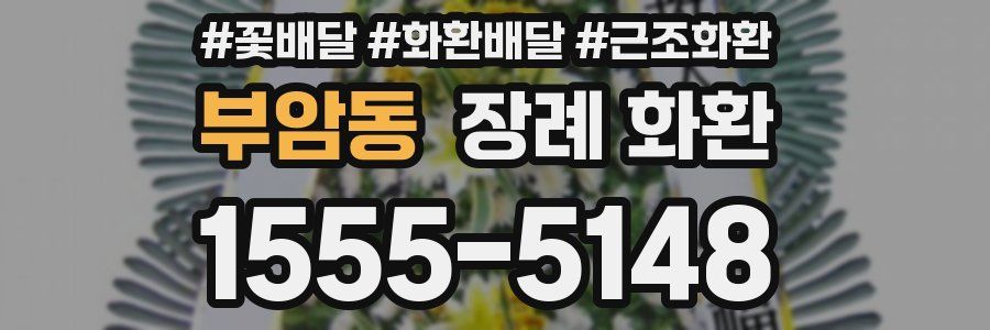 부암동 장례 화환
