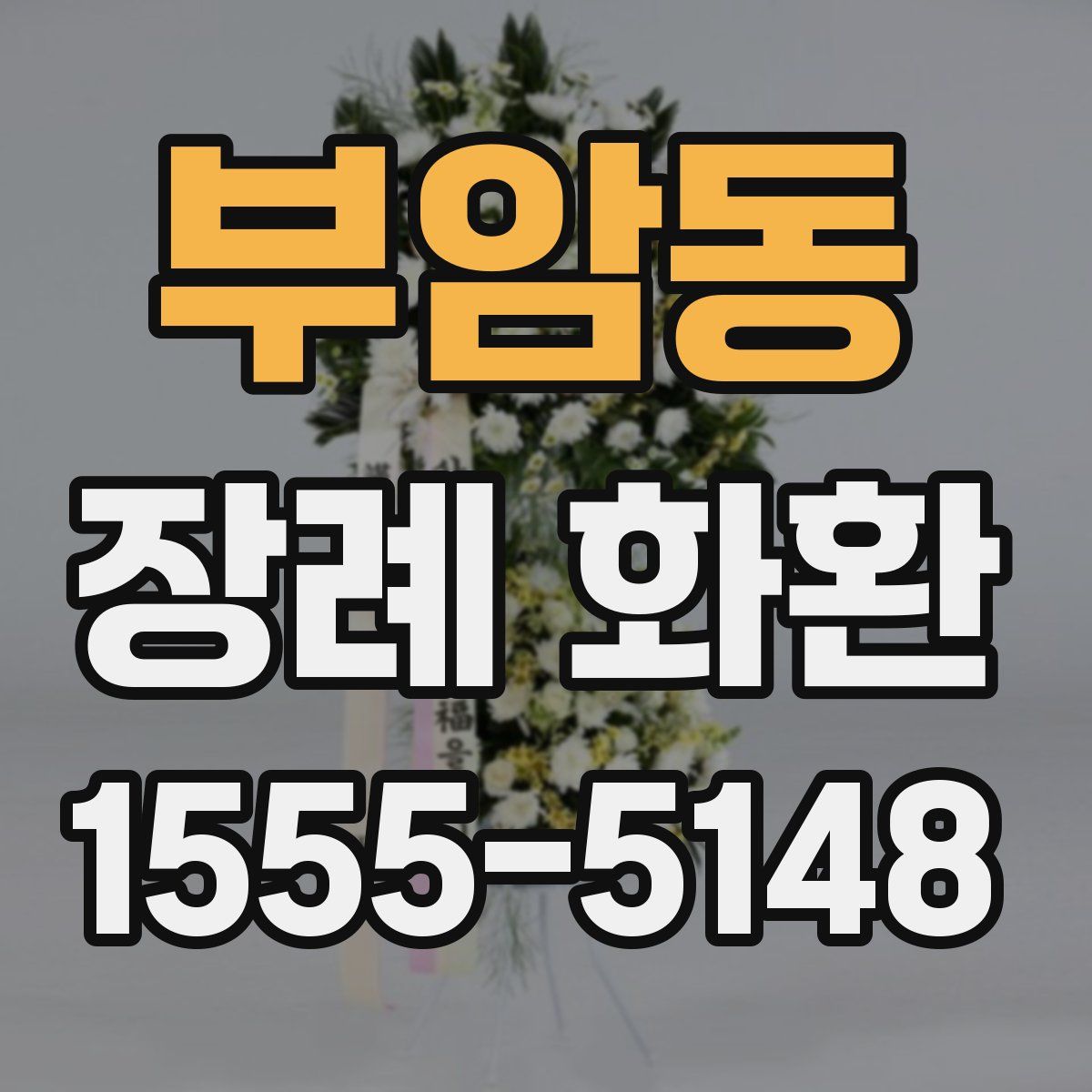 부암동 장례 화환