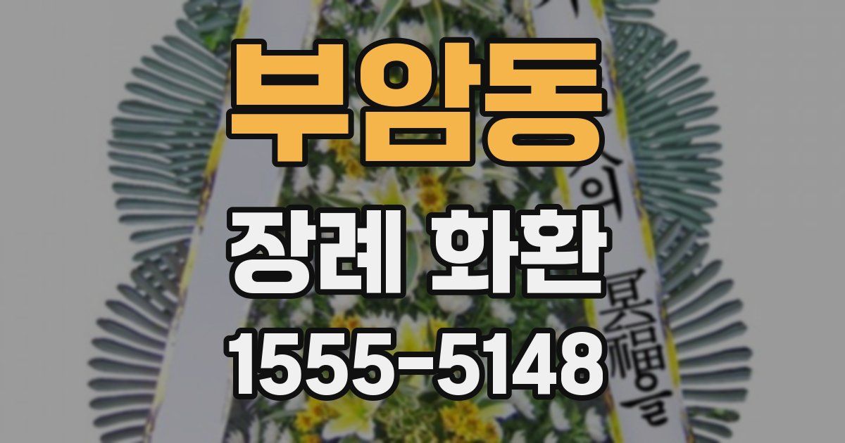 부암동 장례 화환