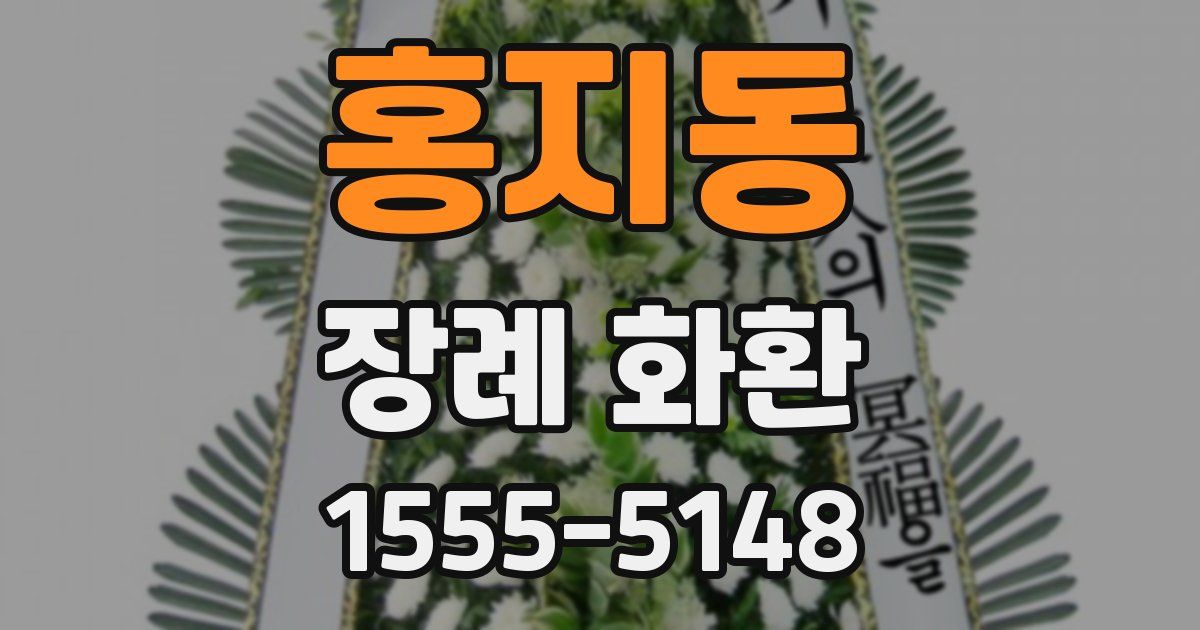 홍지동 장례 화환