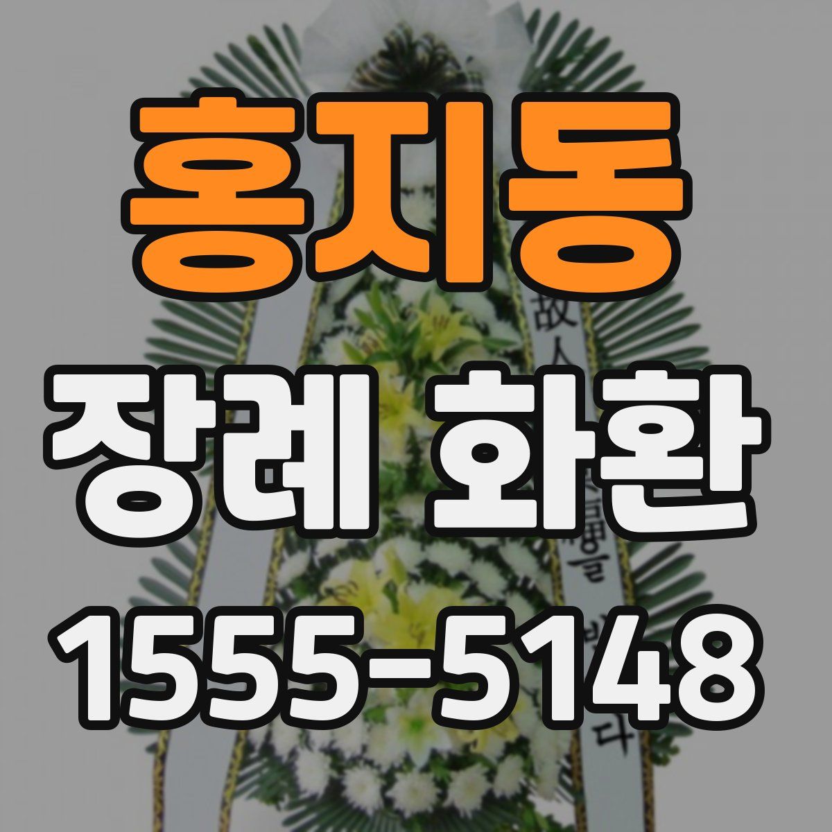 홍지동 장례 화환