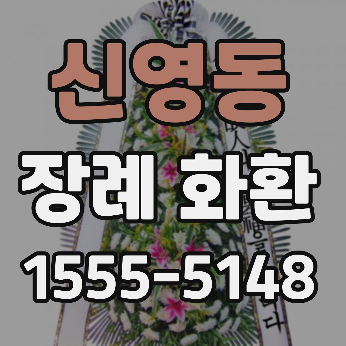 신영동 장례 화환