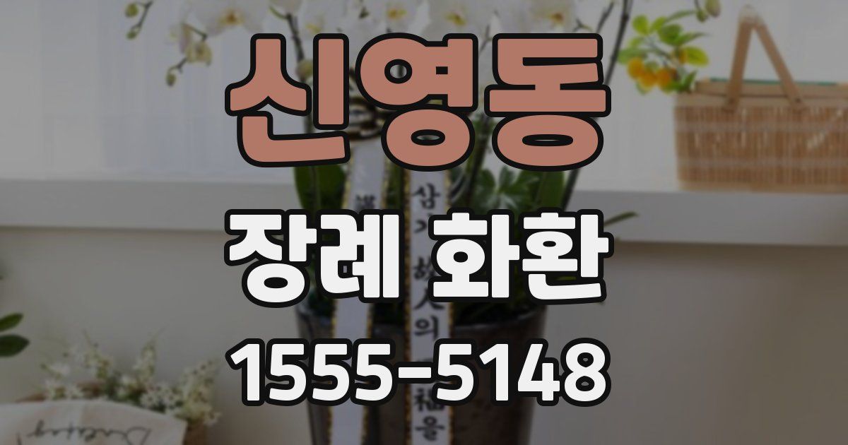 신영동 장례 화환