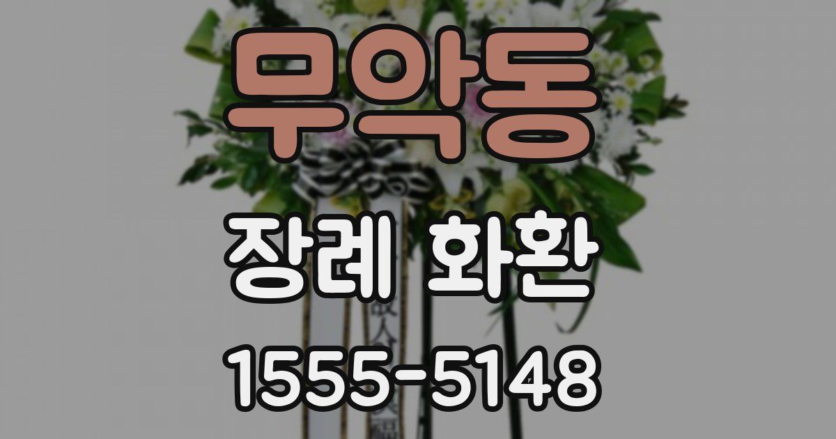 무악동 장례 화환