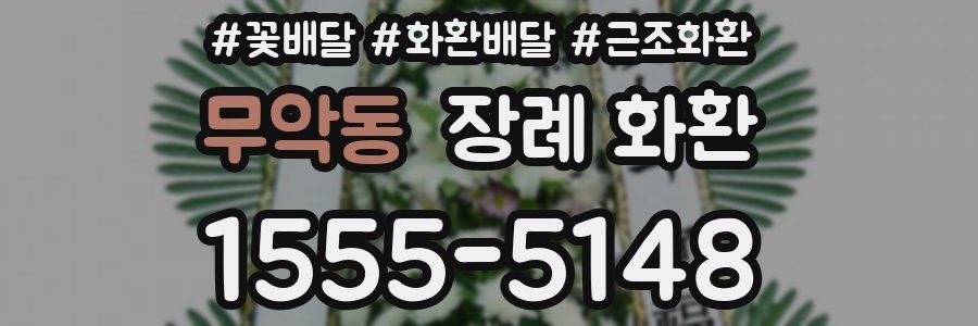 무악동 장례 화환