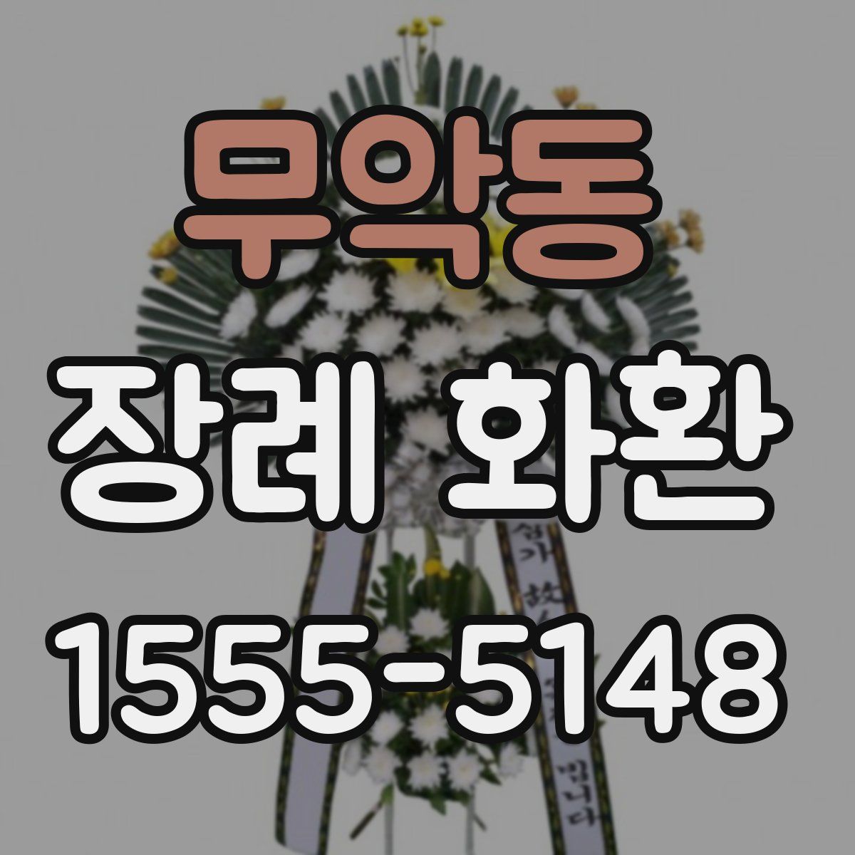 무악동 장례 화환