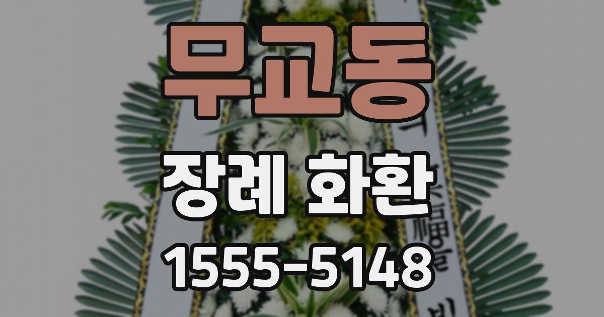 무교동 장례 화환