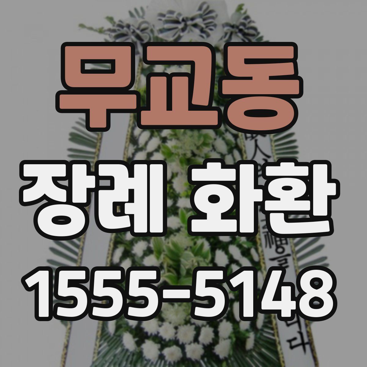 무교동 장례 화환
