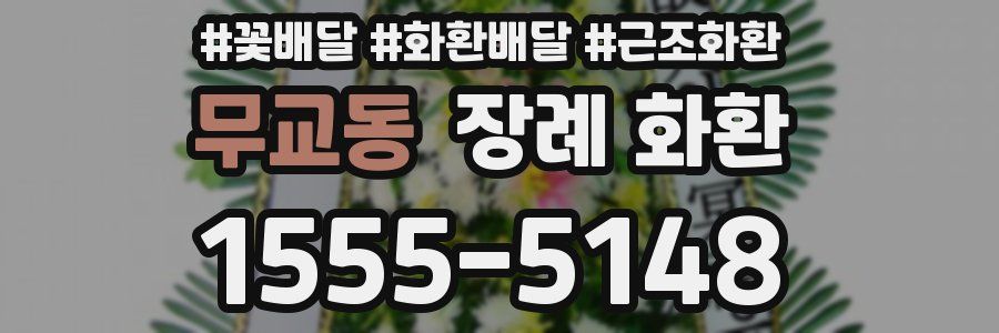 무교동 장례 화환
