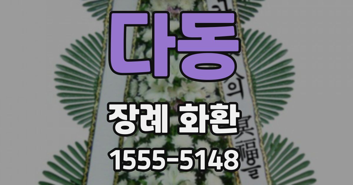 다동 장례 화환