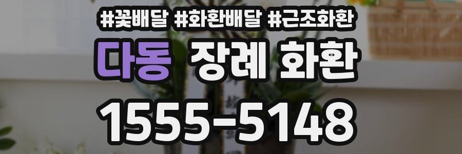 다동 장례 화환