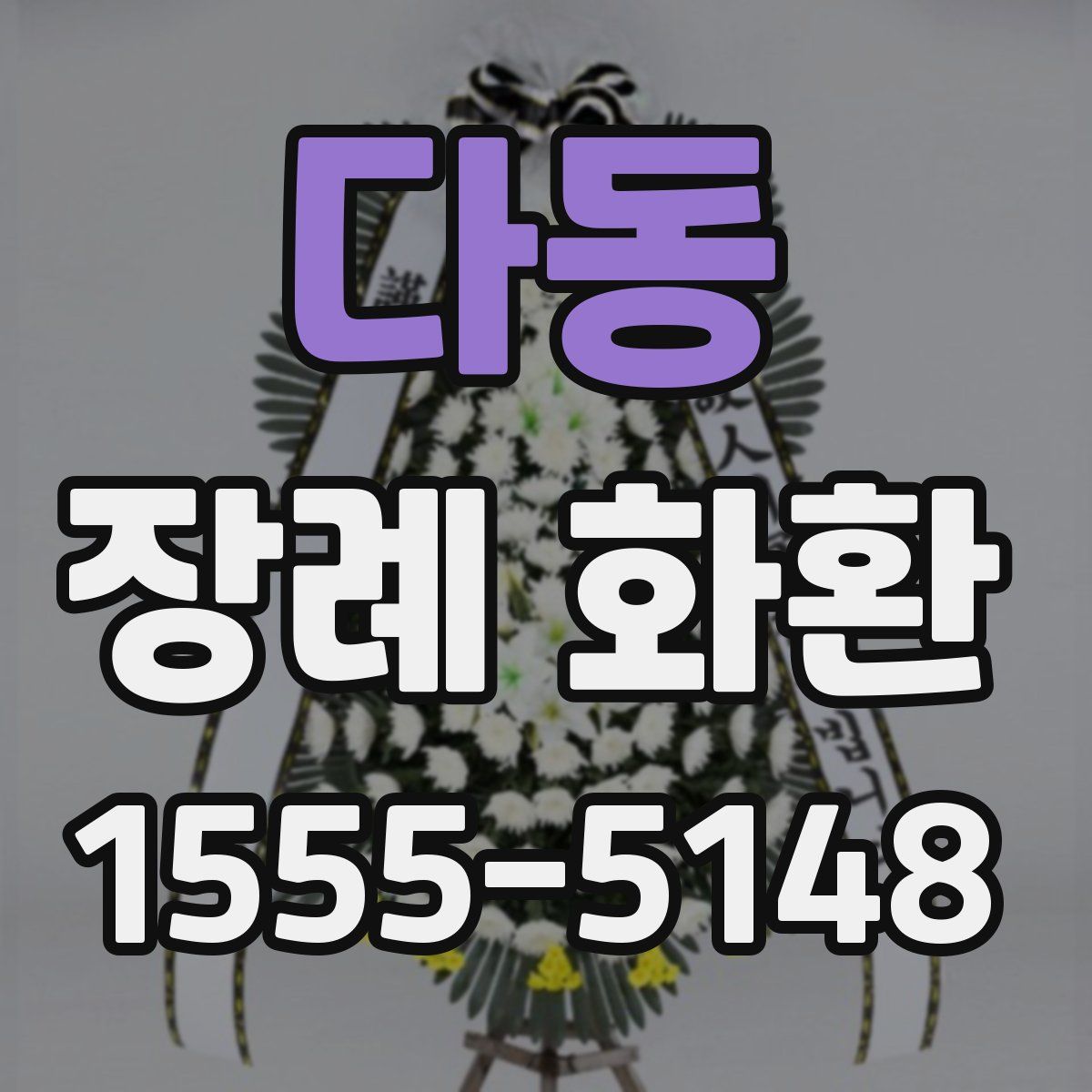 다동 장례 화환