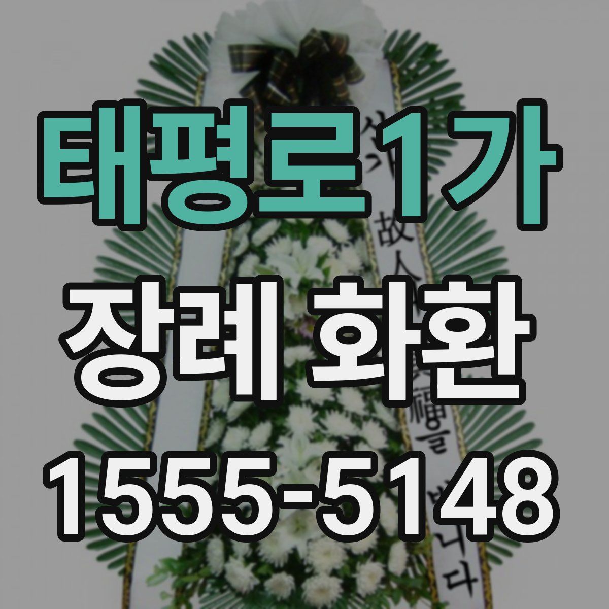 태평로1가 장례 화환