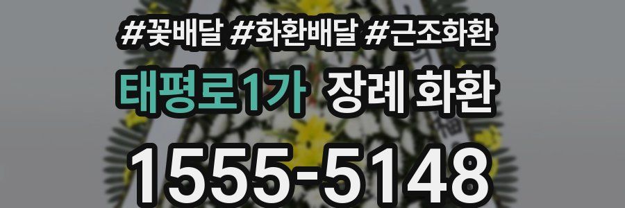 태평로1가 장례 화환