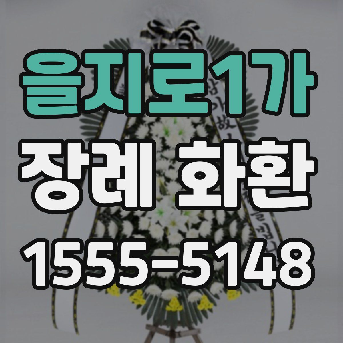을지로1가 장례 화환