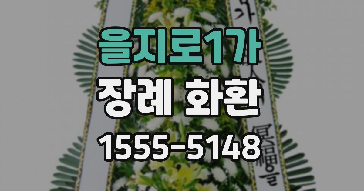 을지로1가 장례 화환