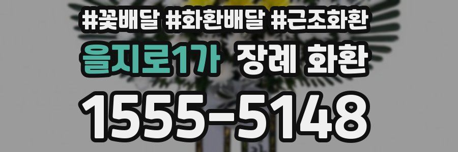 을지로1가 장례 화환