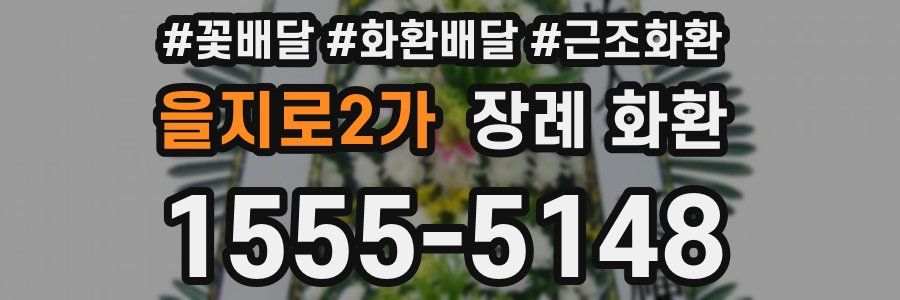 을지로2가 장례 화환