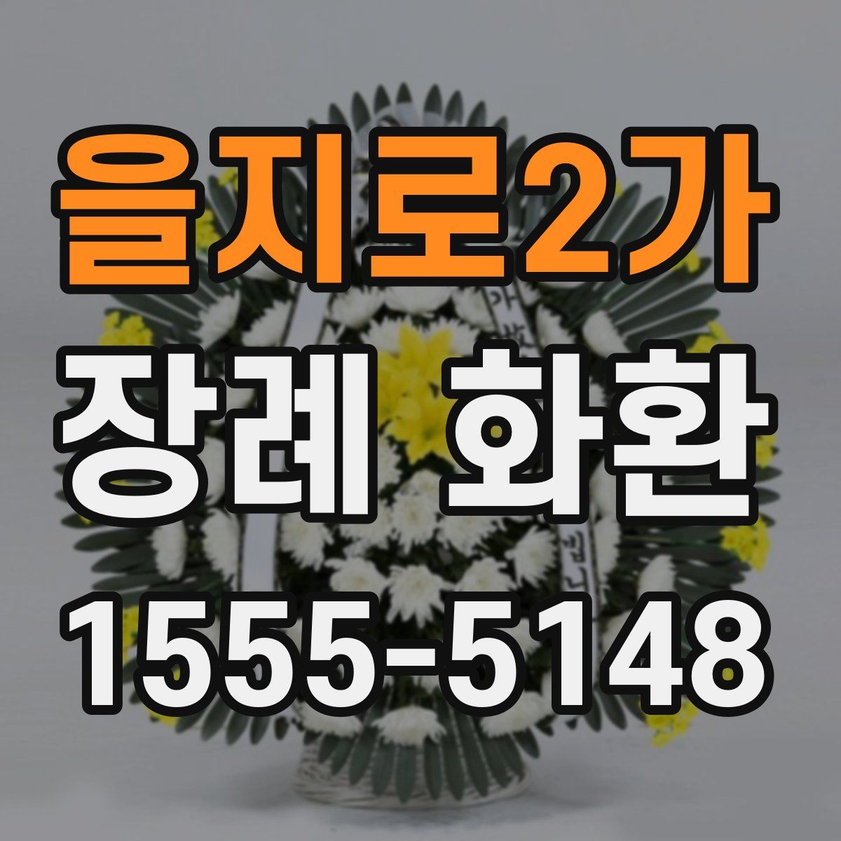 을지로2가 장례 화환