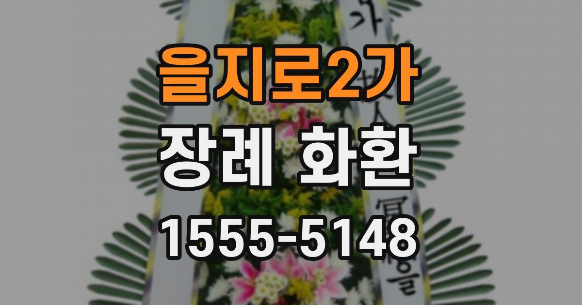 을지로2가 장례 화환