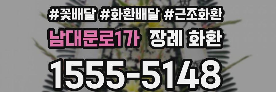 남대문로1가 장례 화환