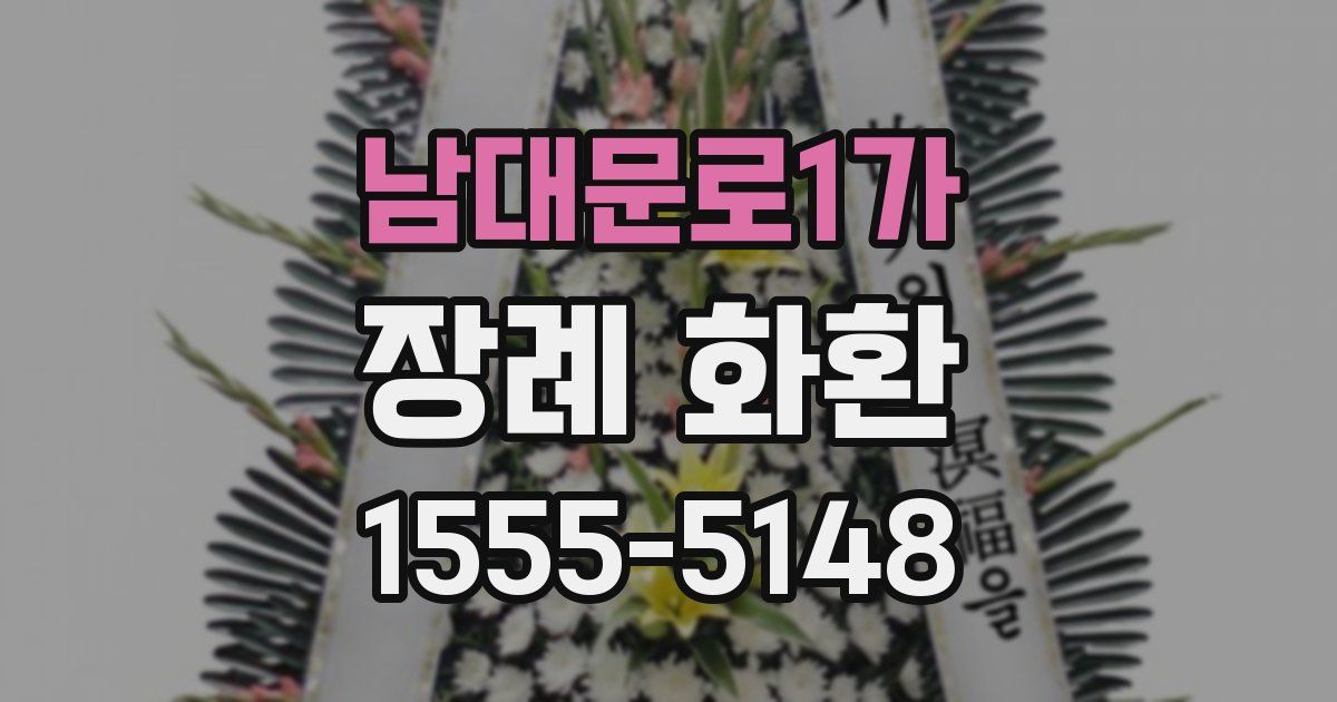 남대문로1가 장례 화환