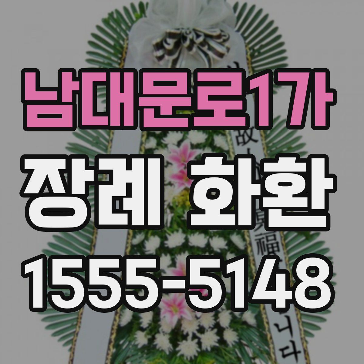 남대문로1가 장례 화환