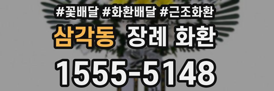 삼각동 장례 화환