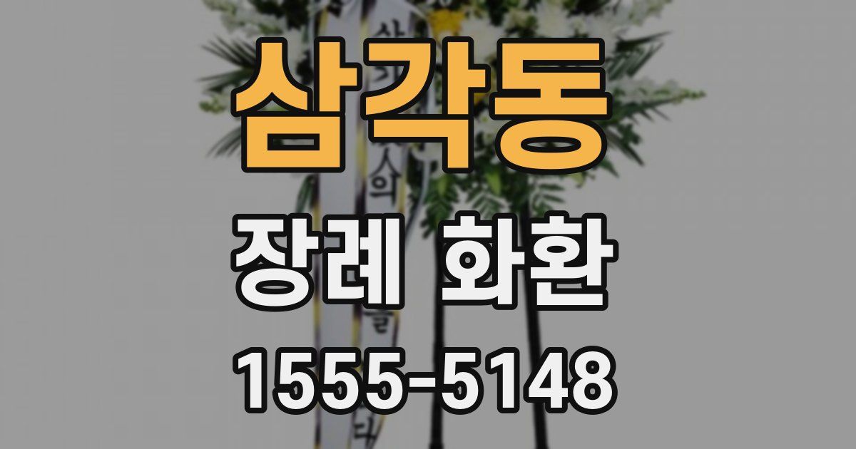 삼각동 장례 화환