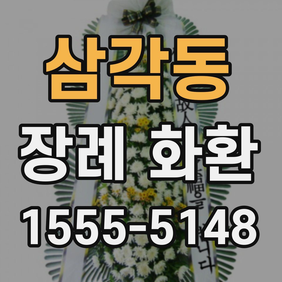 삼각동 장례 화환
