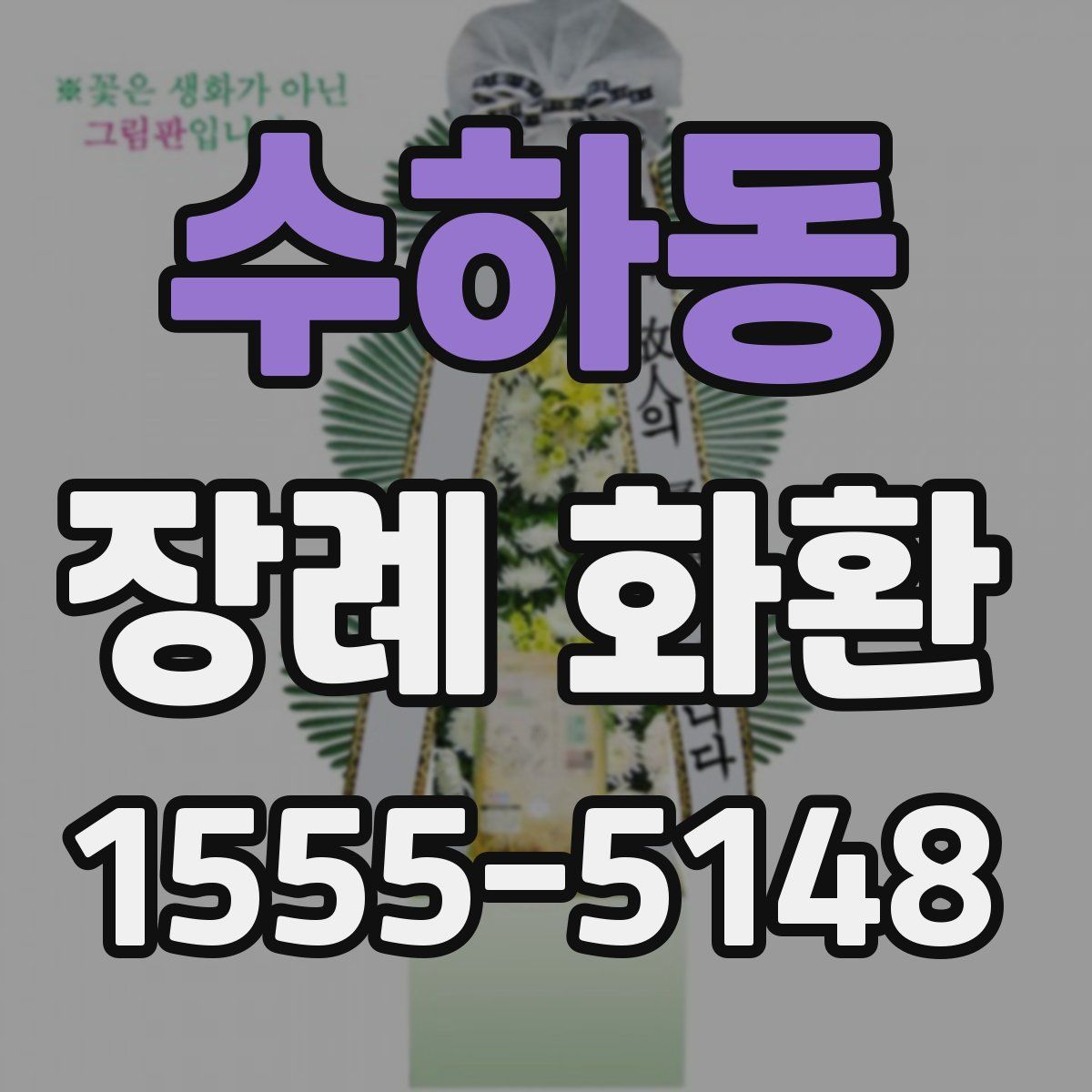 수하동 장례 화환