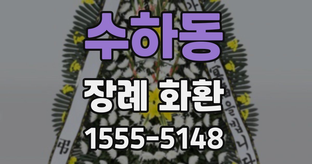 수하동 장례 화환