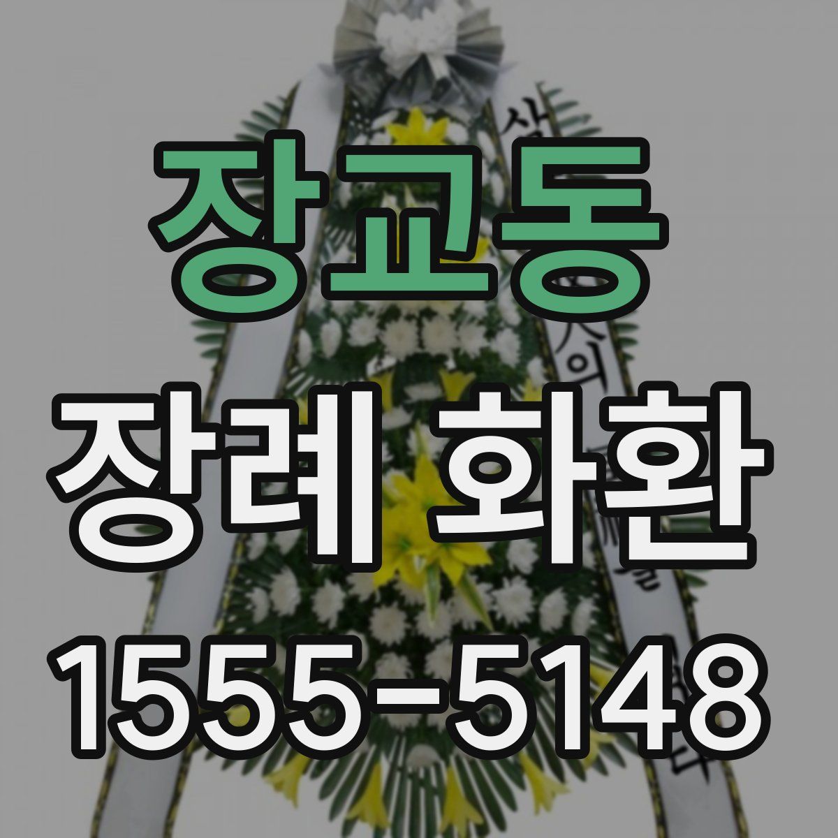 장교동 장례 화환
