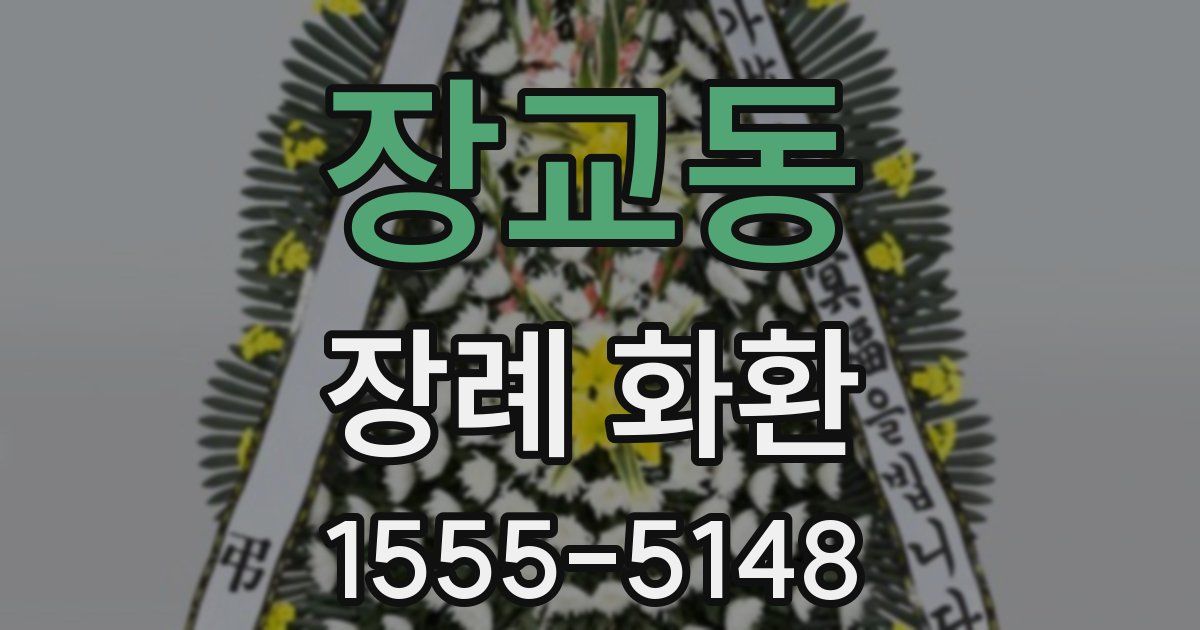 장교동 장례 화환